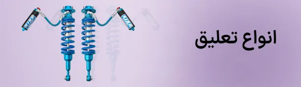 کیت تعلیق