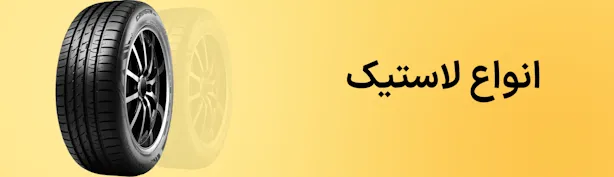 تایر
